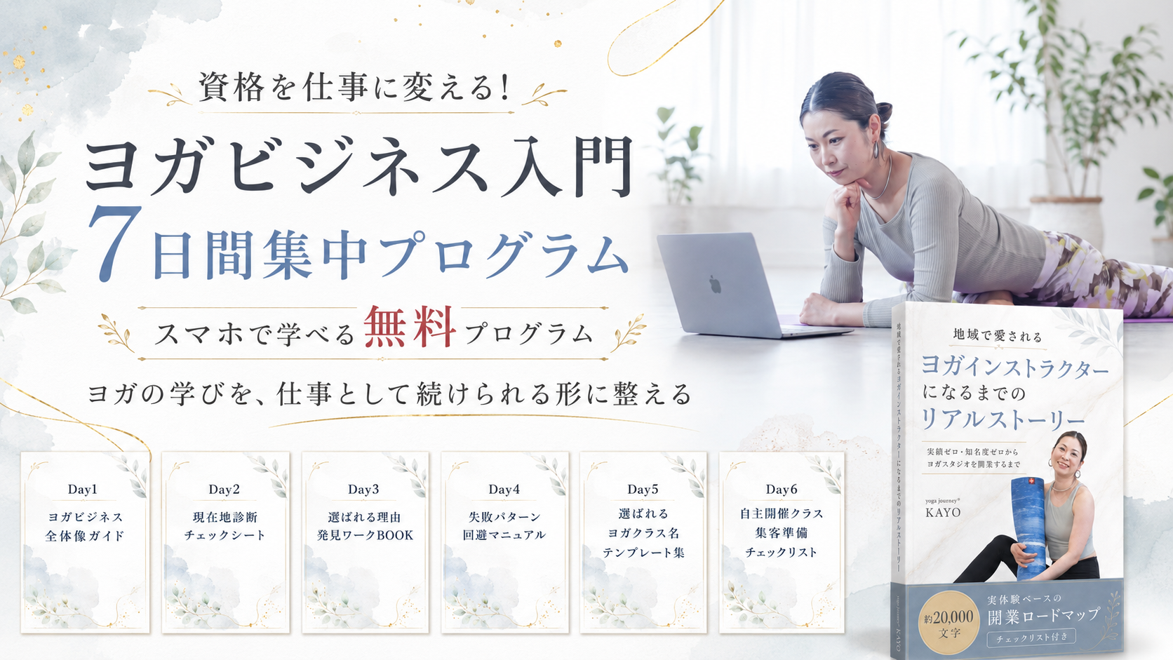 無料7日間ヨガビジネス入門